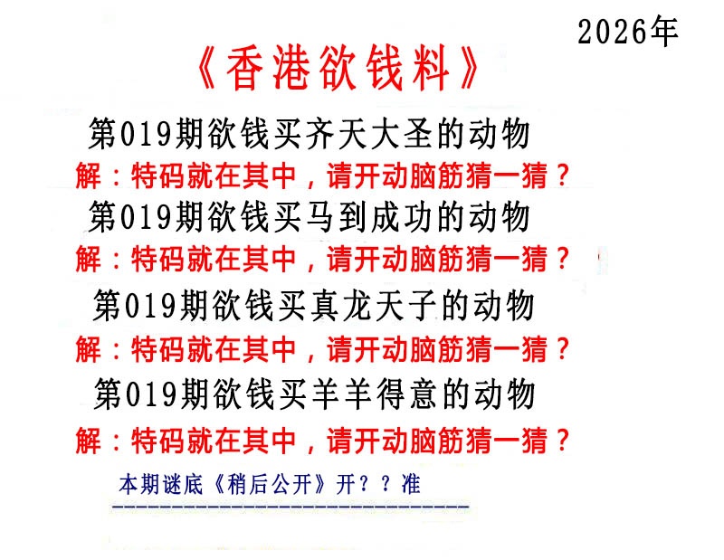 019期香港欲钱料[图]