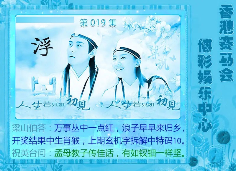 019期梁山伯玄机[图]