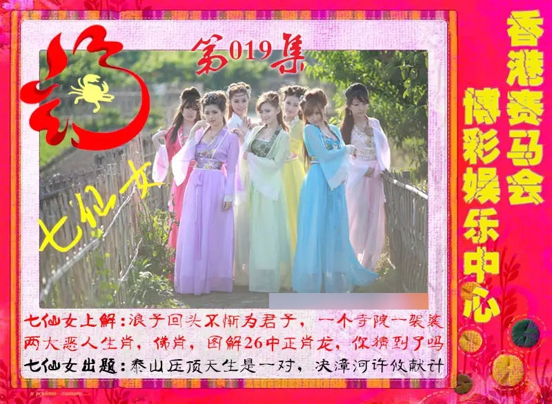 019期七仙女[图]
