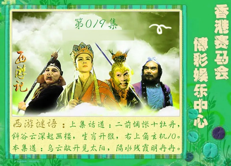 019期西游记[图]